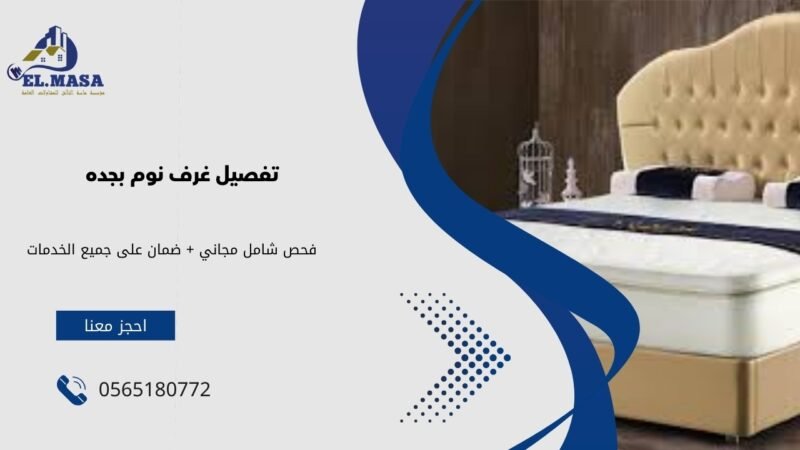 تفصيل غرف نوم بجده