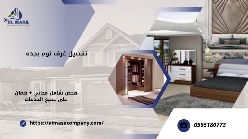 تفصيل غرف نوم بجده