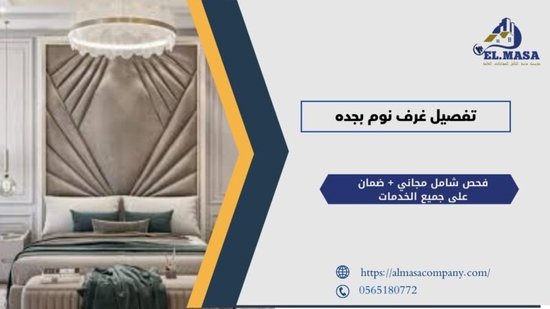 تفصيل غرف نوم بجده