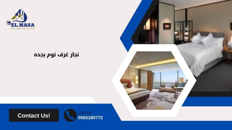 نجار غرف نوم بجده