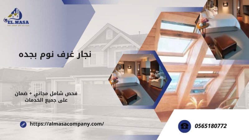 نجار غرف نوم بجده