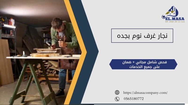 نجار غرف نوم بجده