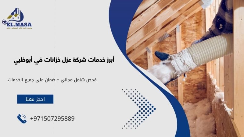 أبرز خدمات شركة عزل خزانات في أبوظبي