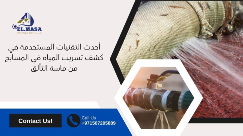 أحدث التقنيات المستخدمة في كشف تسريب المياه في المسابح من ماسة التألق