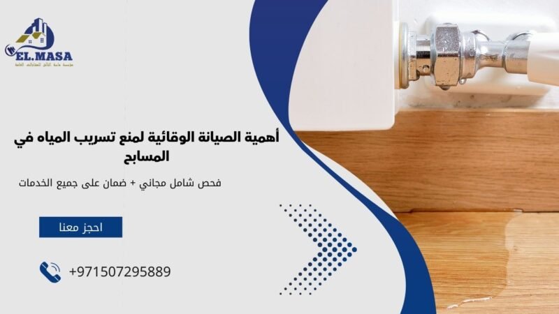 أهمية الصيانة الوقائية لمنع تسريب المياه في المسابح