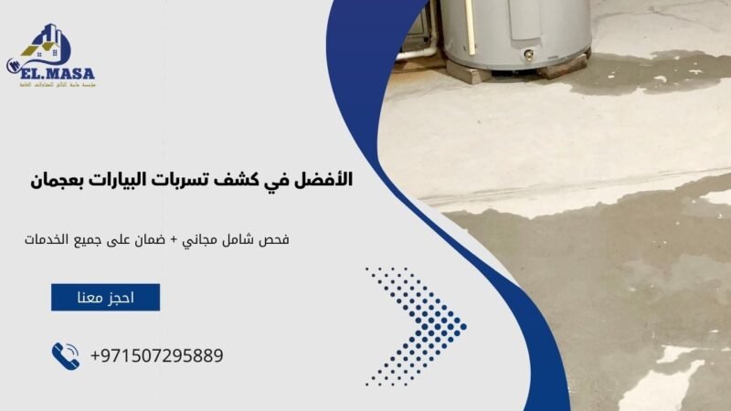 شركة كشف تسربات المياه في عجمان