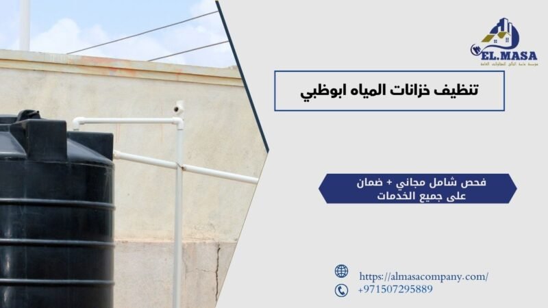 تنظيف خزانات المياه ابوظبي​