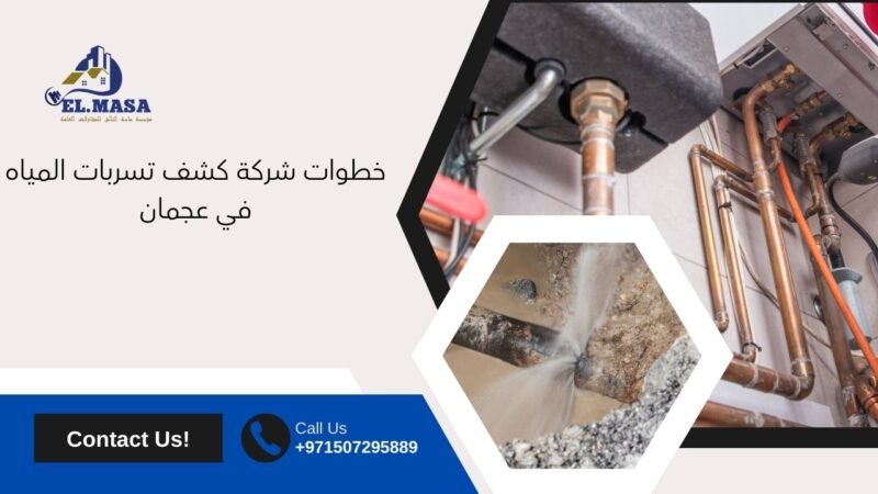 خطوات شركة كشف تسربات المياه في عجمان