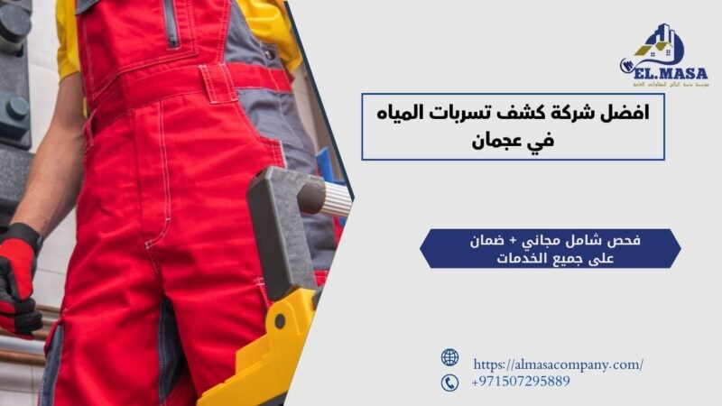 مميزات شركة ماسة التألق في كشف تسربات المياه في عجمان