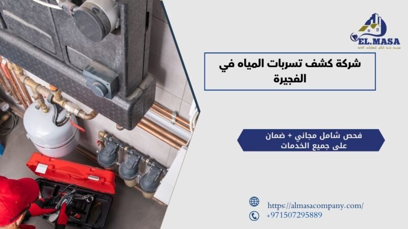 شركة كشف تسربات المياه في الفجيرة