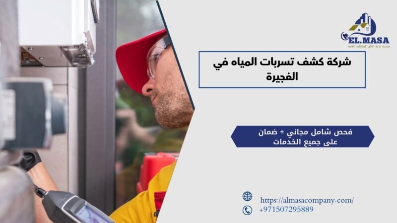شركة كشف تسربات المياه في الفجيرة
