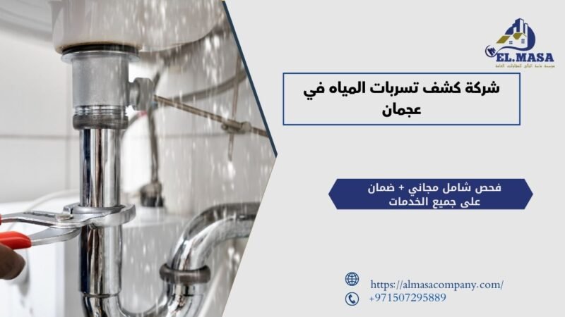 شركة كشف تسربات المياه في عجمان