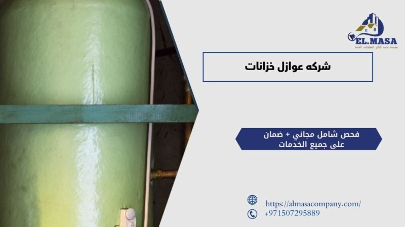 شركه عوازل خزانات