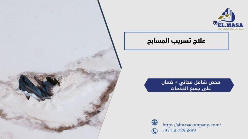 علاج تسريب المسابح
