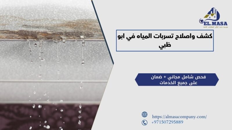 كشف واصلاح تسربات المياه في ابو ظبي