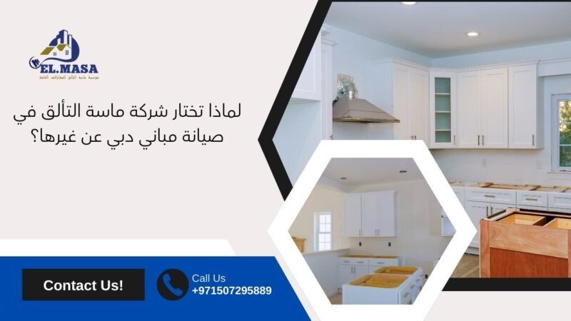 لماذا تختار شركة ماسة التألق في صيانة مباني دبي عن غيرها؟