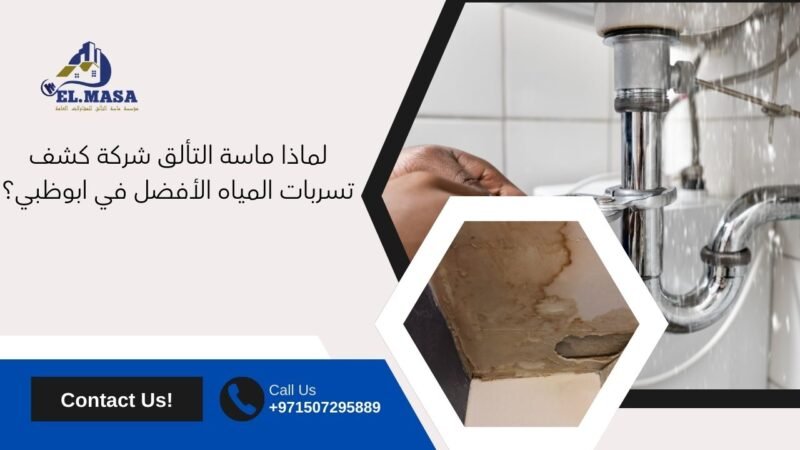 لماذا ماسة التألق شركة كشف تسربات المياه الأفضل في ابوظبي؟