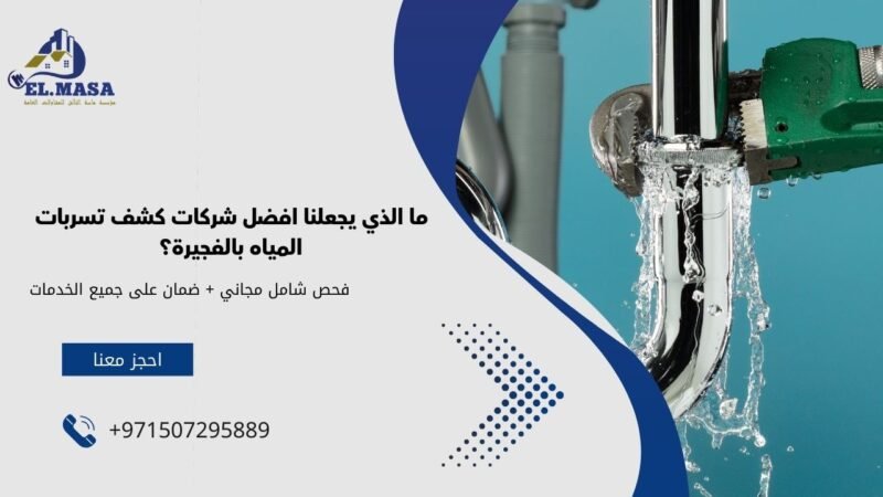 شركة كشف تسربات المياه في الفجيرة