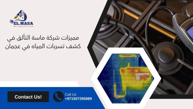 شركة كشف تسربات المياه في عجمان