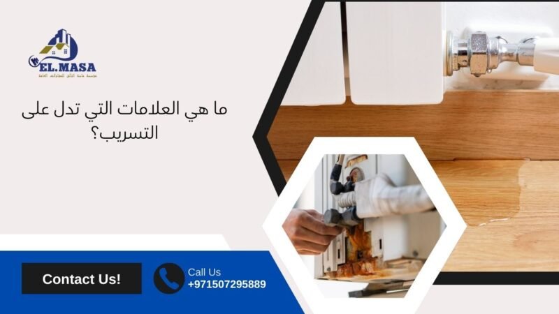 ما هي العلامات التي تدل على التسريب؟