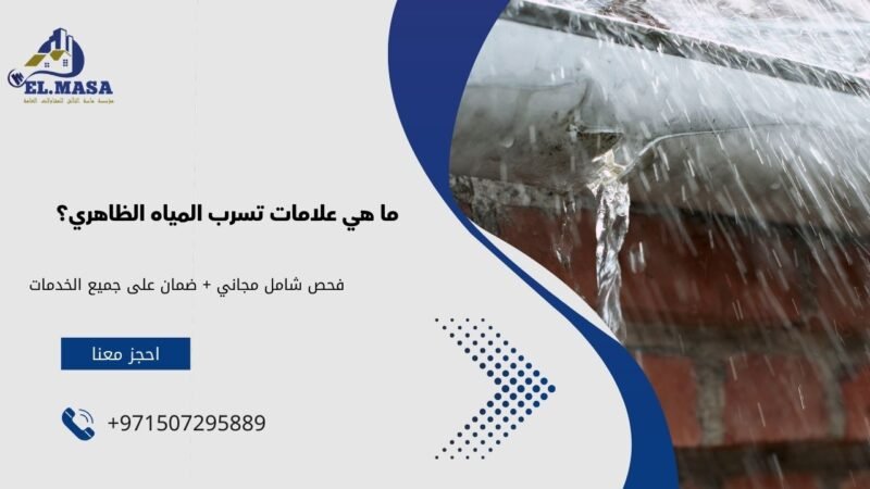 ما هي علامات تسرب المياه الظاهري؟