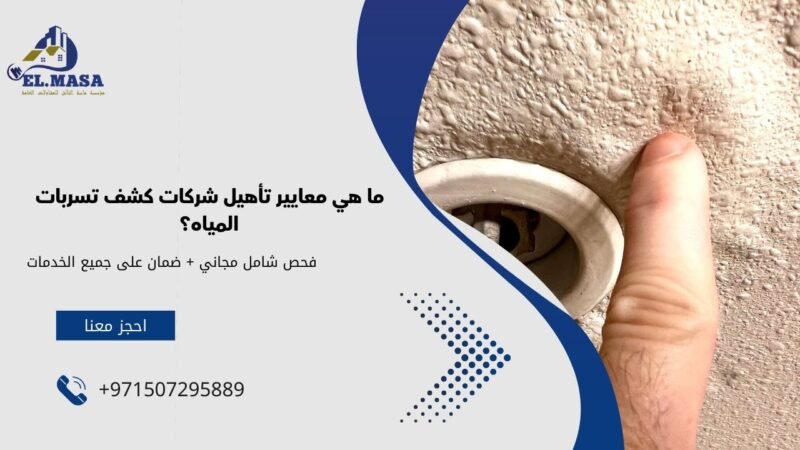 ما هي معايير تأهيل شركات كشف تسربات المياه؟