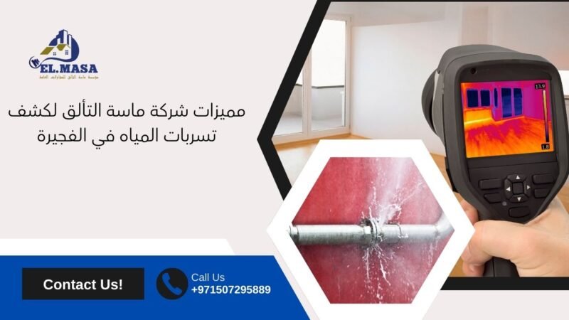 شركة كشف تسربات المياه في الفجيرة