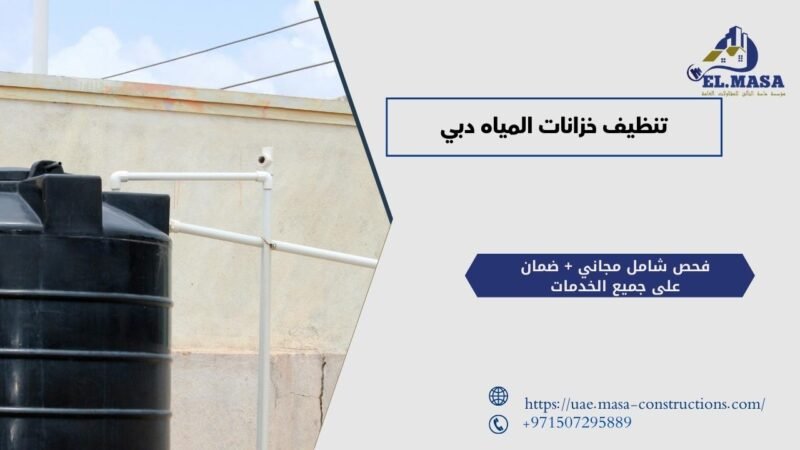 تنظيف خزانات المياه دبي​