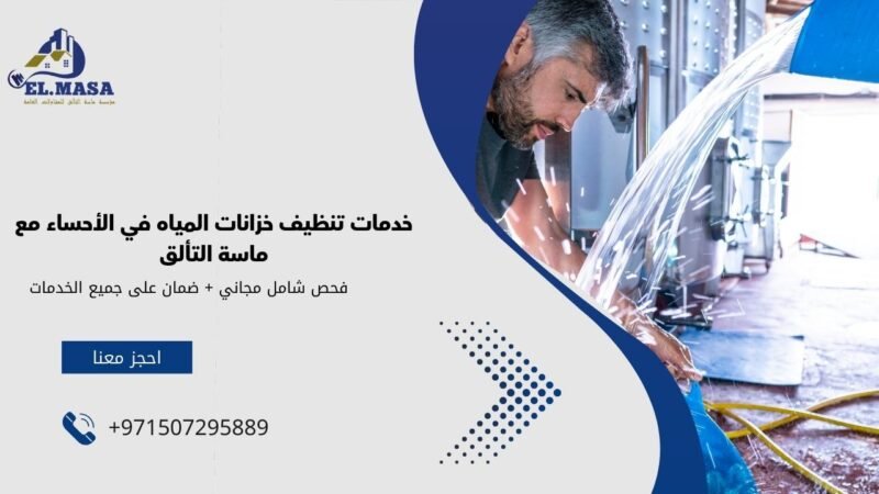 خدمات تنظيف خزانات المياه في الأحساء مع ماسة التألق