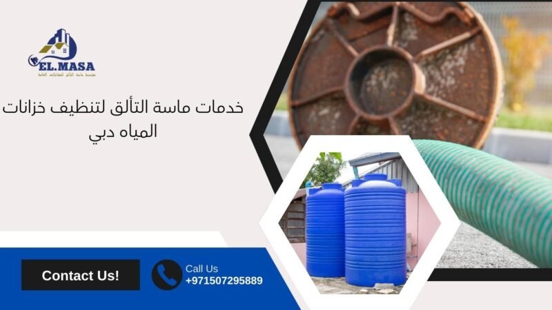 خدمات ماسة التألق لتنظيف خزانات المياه دبي​
