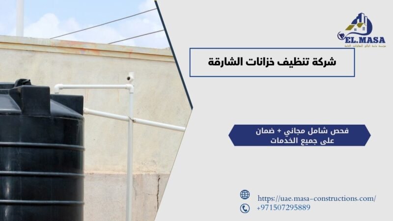 شركة تنظيف خزانات الشارقة