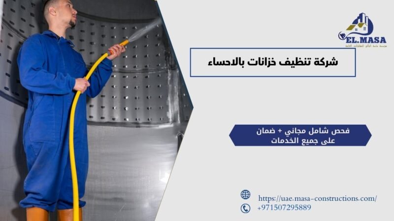 شركة تنظيف خزانات بالاحساء​​