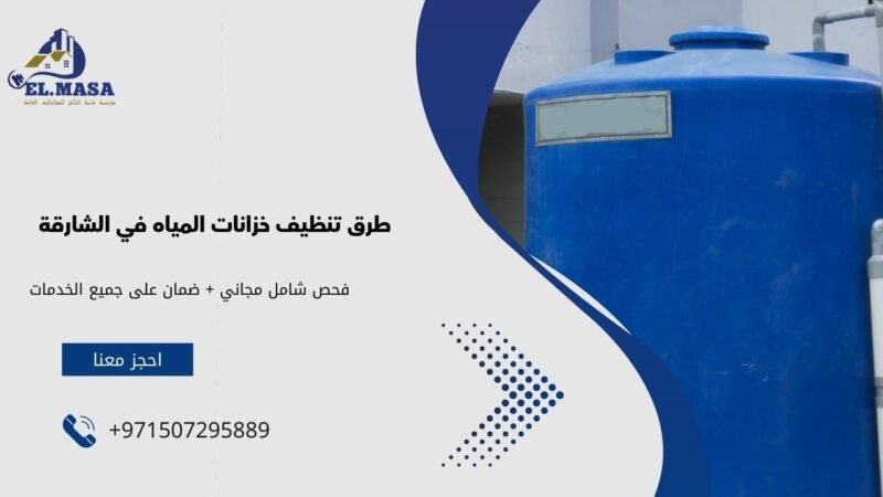 طرق تنظيف خزانات المياه في الشارقة