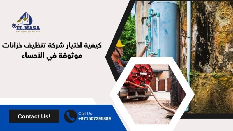 كيفية اختيار شركة تنظيف خزانات موثوقة في الأحساء