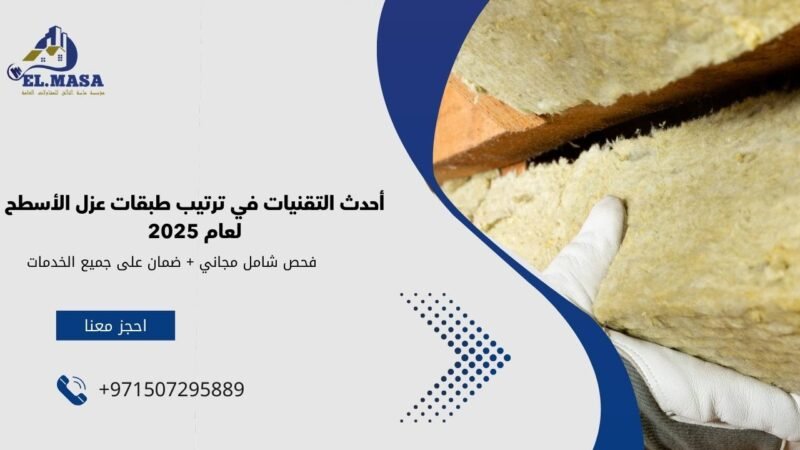 أحدث التقنيات في ترتيب طبقات عزل الأسطح لعام 2025