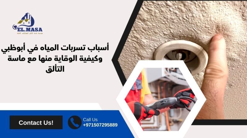 أسباب تسربات المياه في أبوظبي وكيفية الوقاية منها مع ماسة التألق