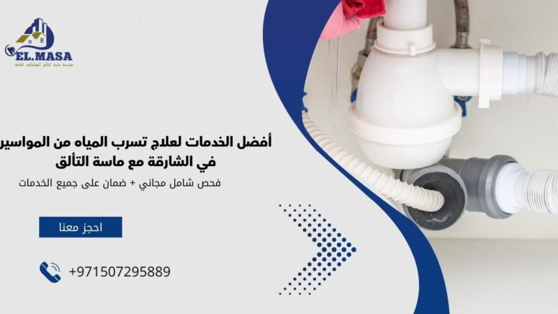أفضل الخدمات لعلاج تسرب المياه من المواسير في الشارقة مع ماسة التألق