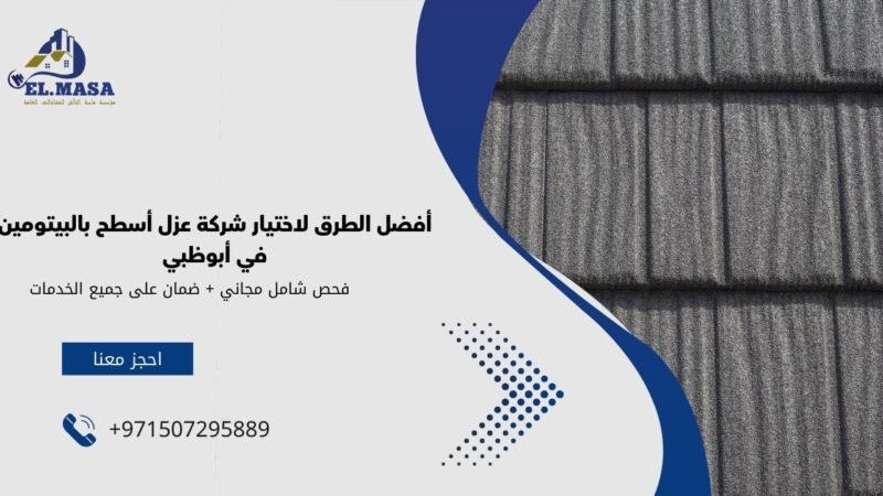 أفضل الطرق لاختيار شركة عزل أسطح بالبيتومين في أبوظبي