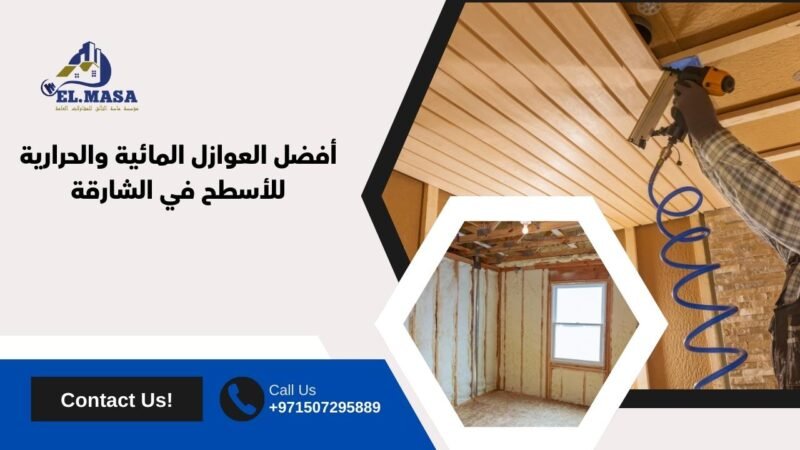 أفضل العوازل المائية والحرارية للأسطح في الشارقة