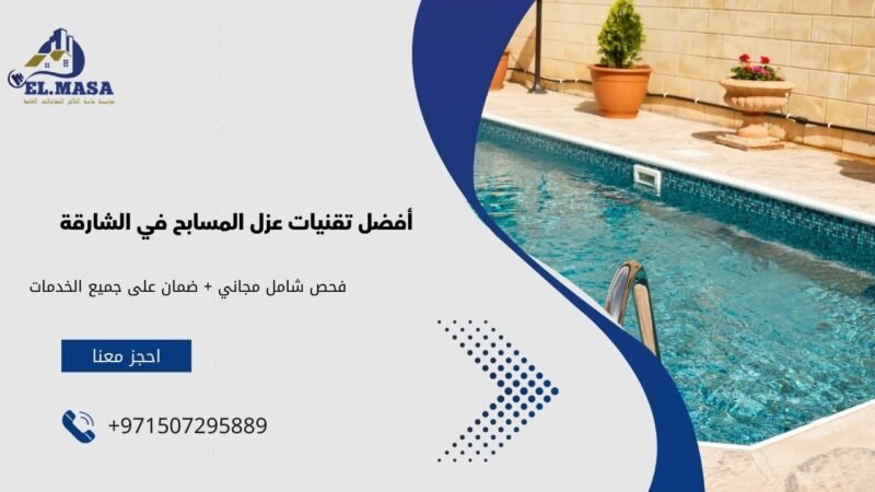 أفضل تقنيات عزل المسابح في الشارقة