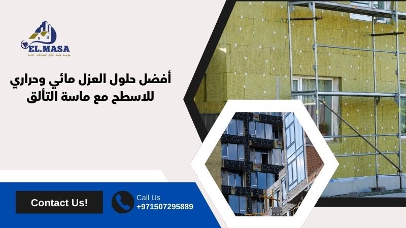 أفضل حلول العزل مائي وحراري للاسطح​ مع ماسة التألق