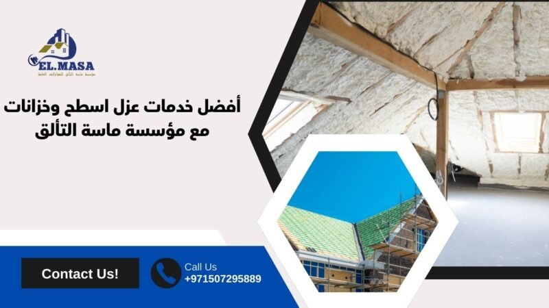 أفضل خدمات عزل اسطح وخزانات​ مع مؤسسة ماسة التألق