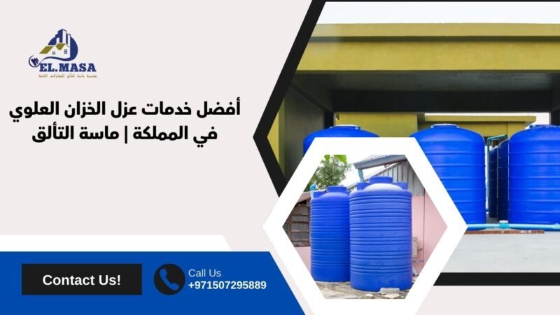 أفضل خدمات عزل الخزان العلوي في المملكة | ماسة التألق