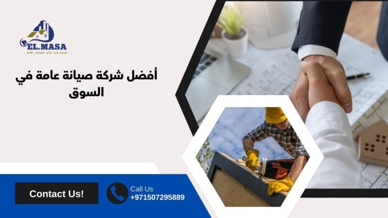 أفضل شركة صيانة عامة في السوق