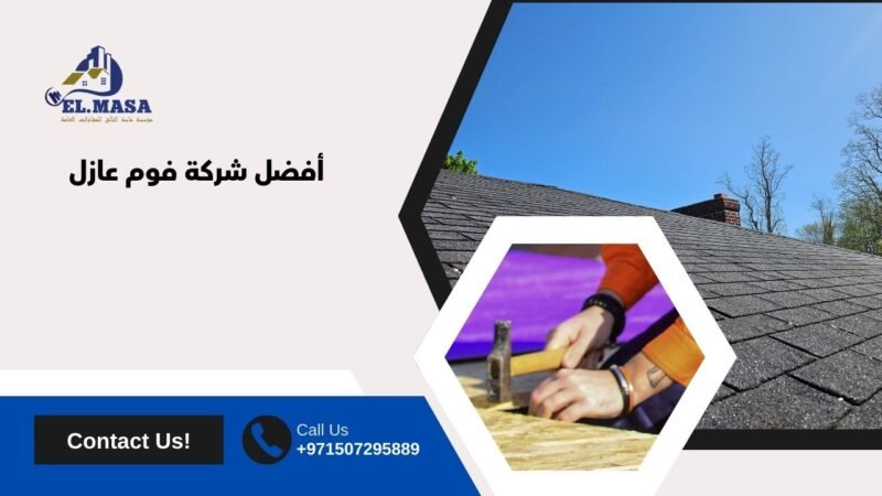 أفضل شركة فوم عازل