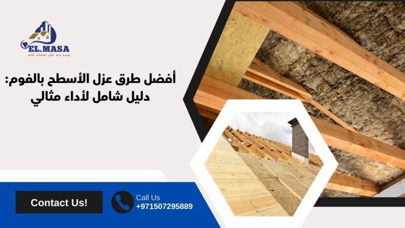 أفضل طرق عزل الأسطح بالفوم: دليل شامل لأداء مثالي