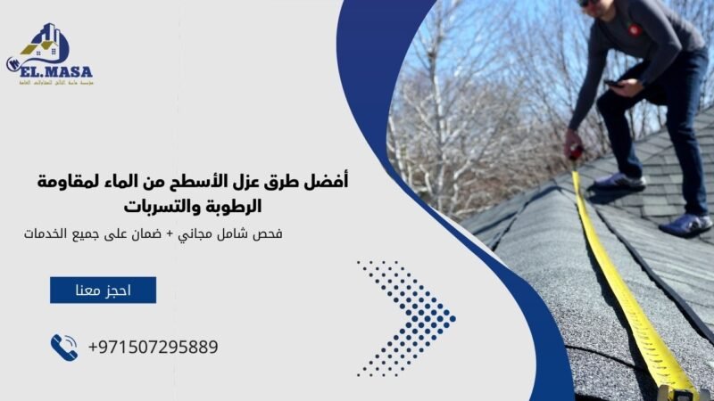 أفضل طرق عزل الأسطح من الماء لمقاومة الرطوبة والتسربات