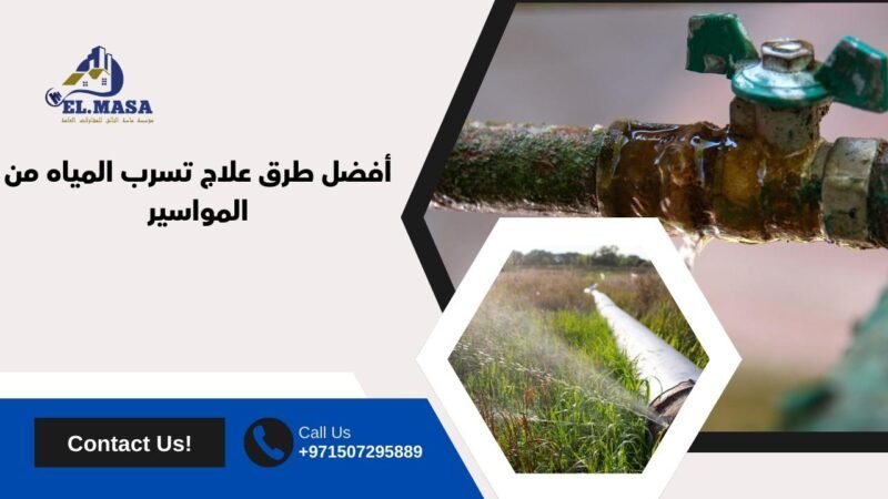 أفضل طرق علاج تسرب المياه من المواسير