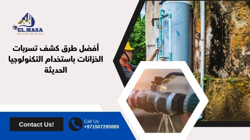 أفضل طرق كشف تسربات الخزانات باستخدام التكنولوجيا الحديثة