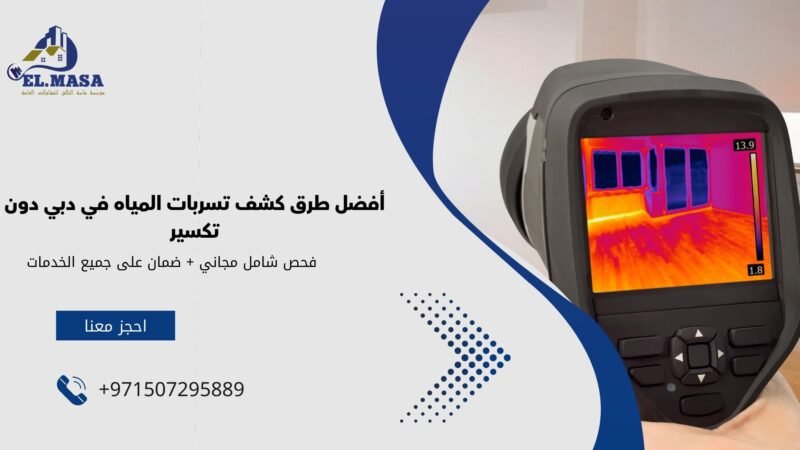 كشف تسربات المياه دبي